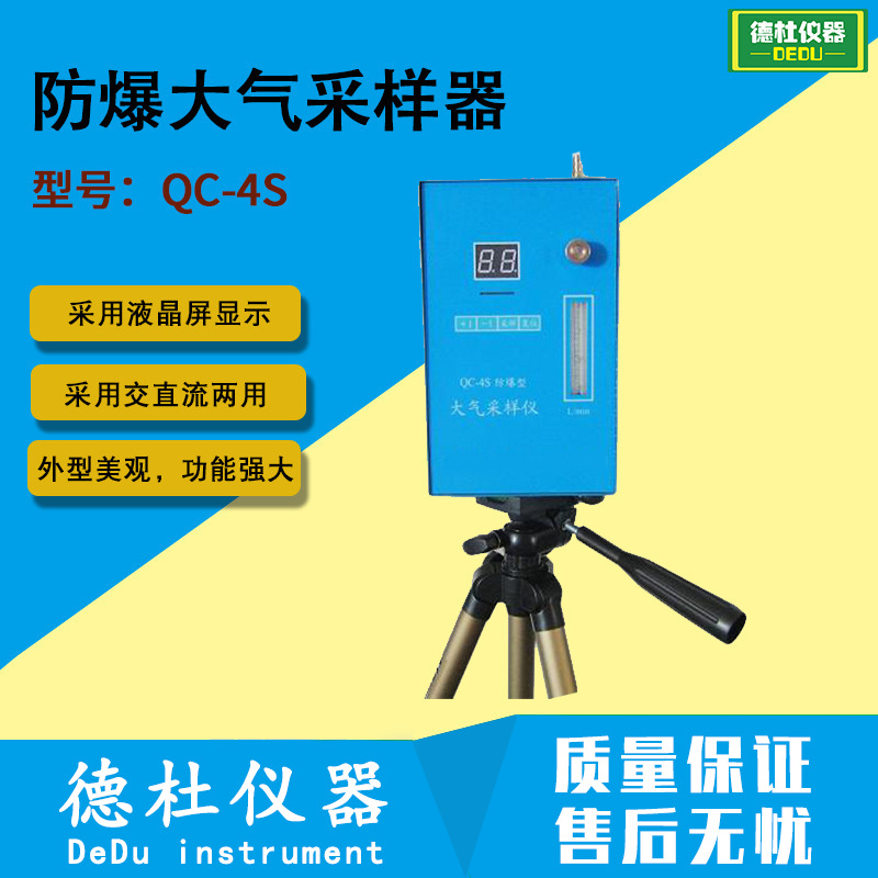 供应QC-4S防爆大气采样器