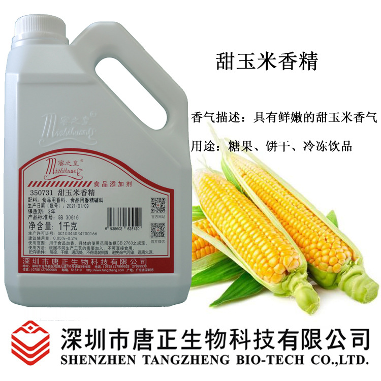焙烤食品及饼干用蜜之皇350731甜玉米香精食用香精玉米味
