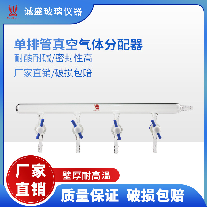 单排管真空气体分配器厂家批发零售化学器皿化工化学实验用品