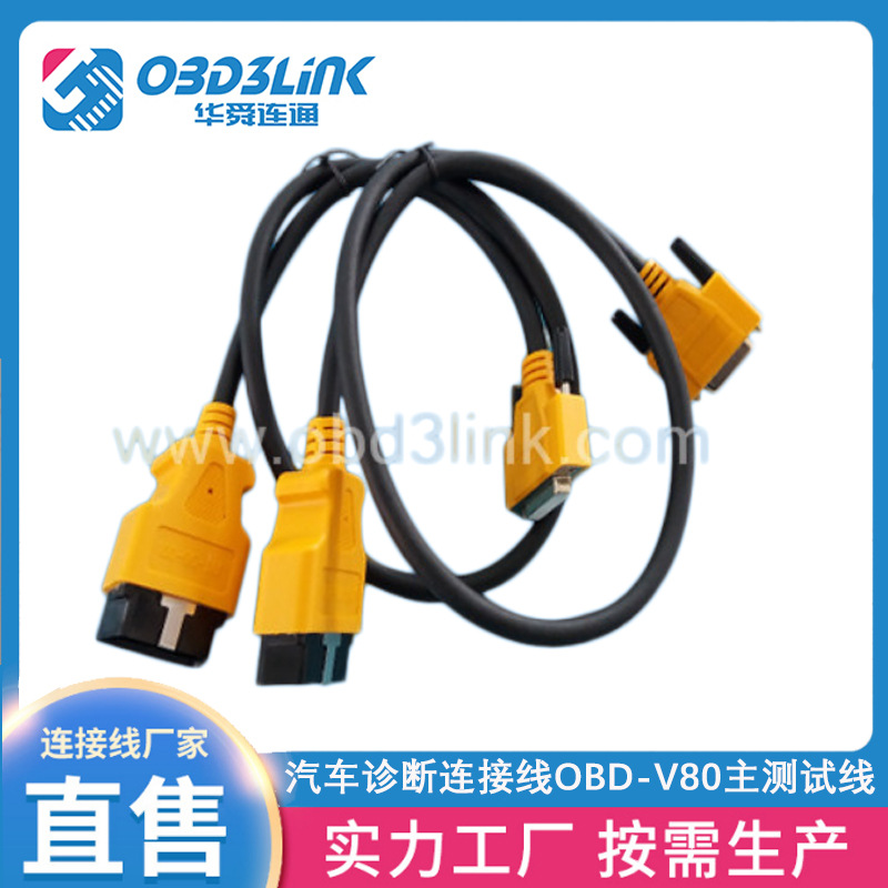 汽车诊断连接线电子线OBD-V80主测试线汽车故障诊断工具连接线
