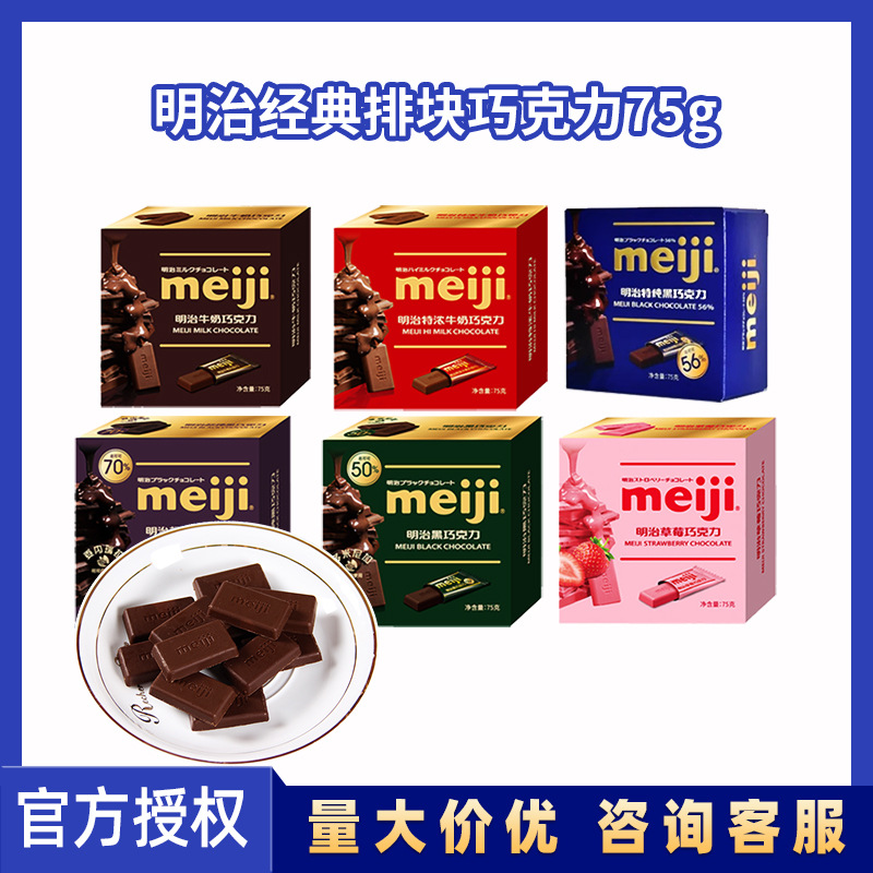 新货Meiji明治排块特浓牛奶特纯黑巧克力零食喜铺糖果批发团购75g