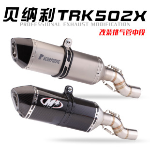 Suitable for Benelli TRK 502X domestic special high-level exhaust pipe middle section tail section modification non-destructive straight up