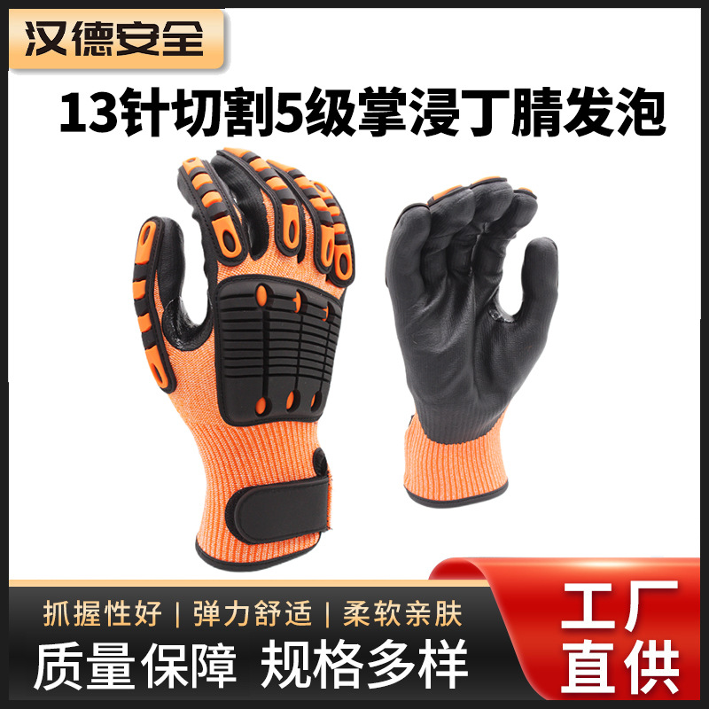 13针切割5级掌浸丁腈发泡劳保手套建筑工业防切割工地防护手套