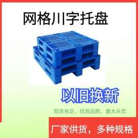 川字塑料托盘物流叉车货架货物栈板工业托板仓储垫板地台防潮托盘