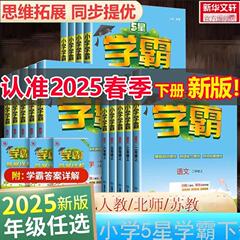 25春五星小学校学覇1-6年生下巻国語数学英語人教版北師蘇教版正規版