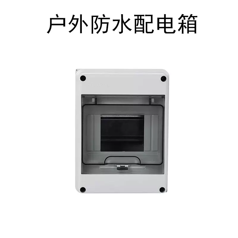 HT防水配电箱5位 户外防水配电箱 塑料防水盒 塑料 断路器安装盒