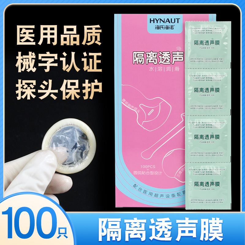 医用隔离透声膜 b超腹超阴超彩超检查隔离透声膜 超声探头保护套