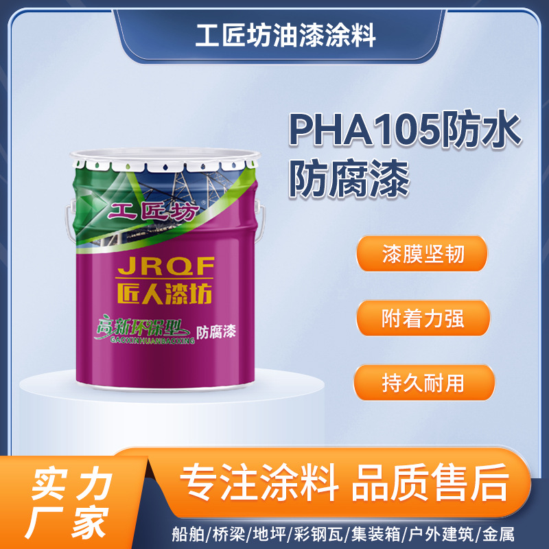 PHA105防水防腐涂料自来水厂发电厂晾水塔污水处理厂批发厂家直销