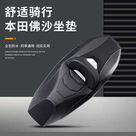 适用本田摩托车改装件防水防震PVC皮革座垫Forza350佛沙NSS350