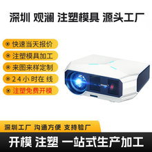 深圳投影仪注塑外壳模具加工制造pp精密仪器塑胶模具注塑加工厂家