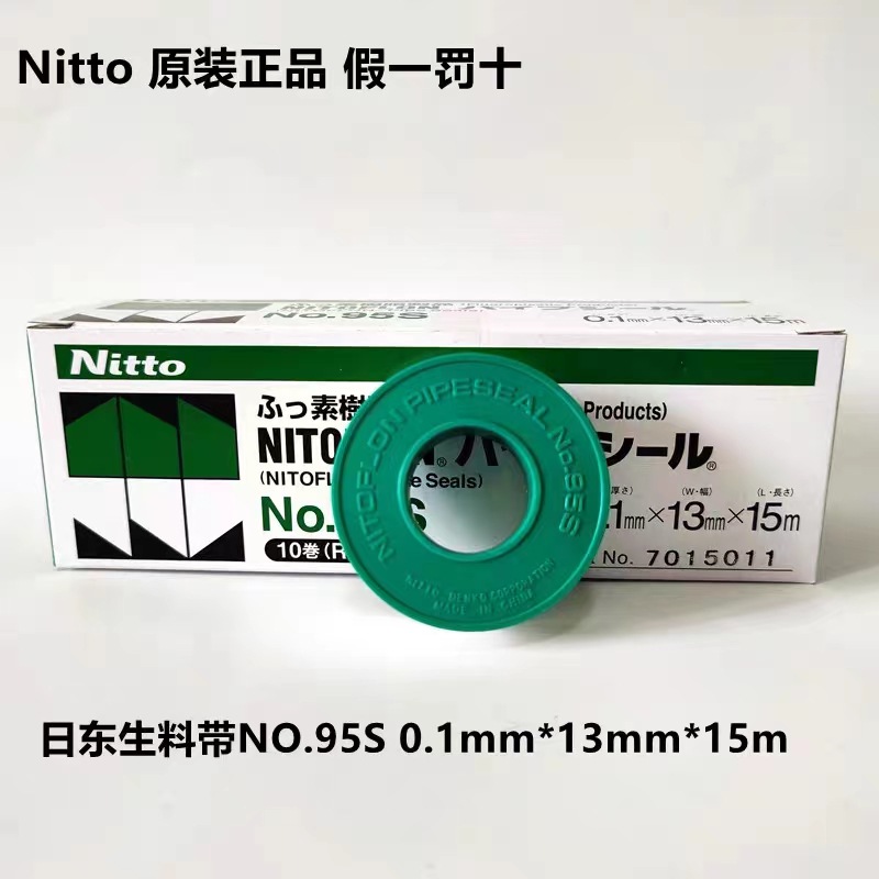 日东生料带日本NITTO 95S进口生料带 PTFE密封带防水燃气用生料带
