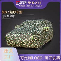 迷彩車服カバー防雨カバー四季通用日よけ車服加毛全車日焼け止め防水車カバー