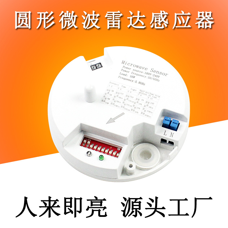 AC220V 5.8G微波雷达感应开关吸顶式LED灯具可渐变全亮雷达传感器