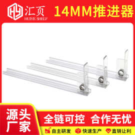 14MM货架推进器放口红架子推送器美妆店助推器药品推进器常规款
