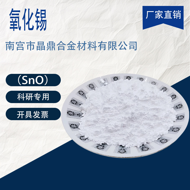 超细微米氧化锡粉着色剂 SnO2粉 高纯二氧化锡粉末实验科研用无铅