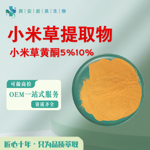 С�ײ���ȡ��10:1 ���Sͪ5%-10%����ʳƷԭ��ˮ������ȡ С�ײݷ�