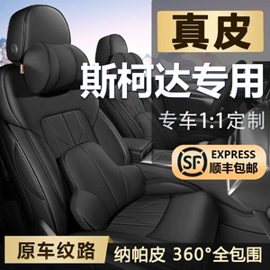 Suitable for Skoda Octavia, Rapid, Superb, Fabia, Kamiq, Fabia Full-Cover Seat Covers, Genuine Leather Car Seat Covers