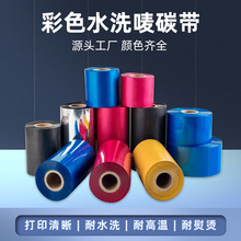 彩色水洗碳带  耐水洗耐高温熨烫白色蓝色黄色红色洗水唛标碳带