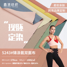 锦涤氨双色单染弹力内裤内衣面料 130g亲肤面罩面巾枕头套布料