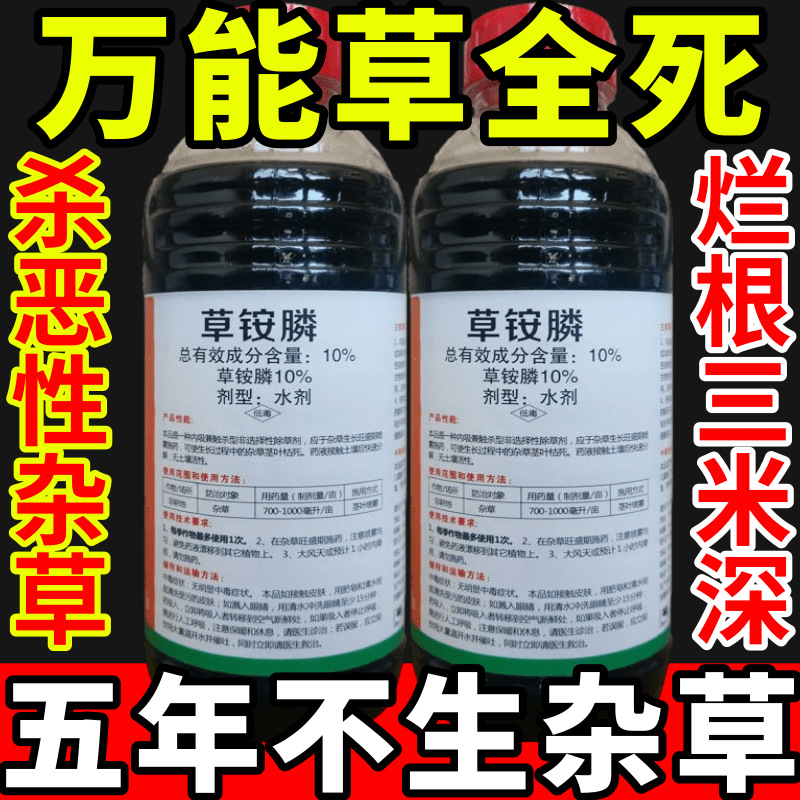 万能草全死盐除草草安草铵磷草胺磷除牛筋草小飞蓬农药强力除草剂