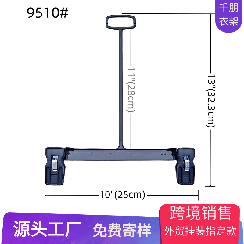 厂家直供9510裤架塑料衣架套装用25cm裤架外贸商超服装展示挂衣架