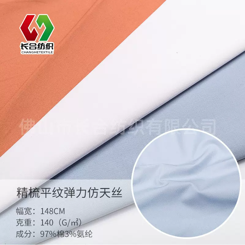 全棉弹力平纹府绸仿天丝50支春夏衬衫梭织面料现货