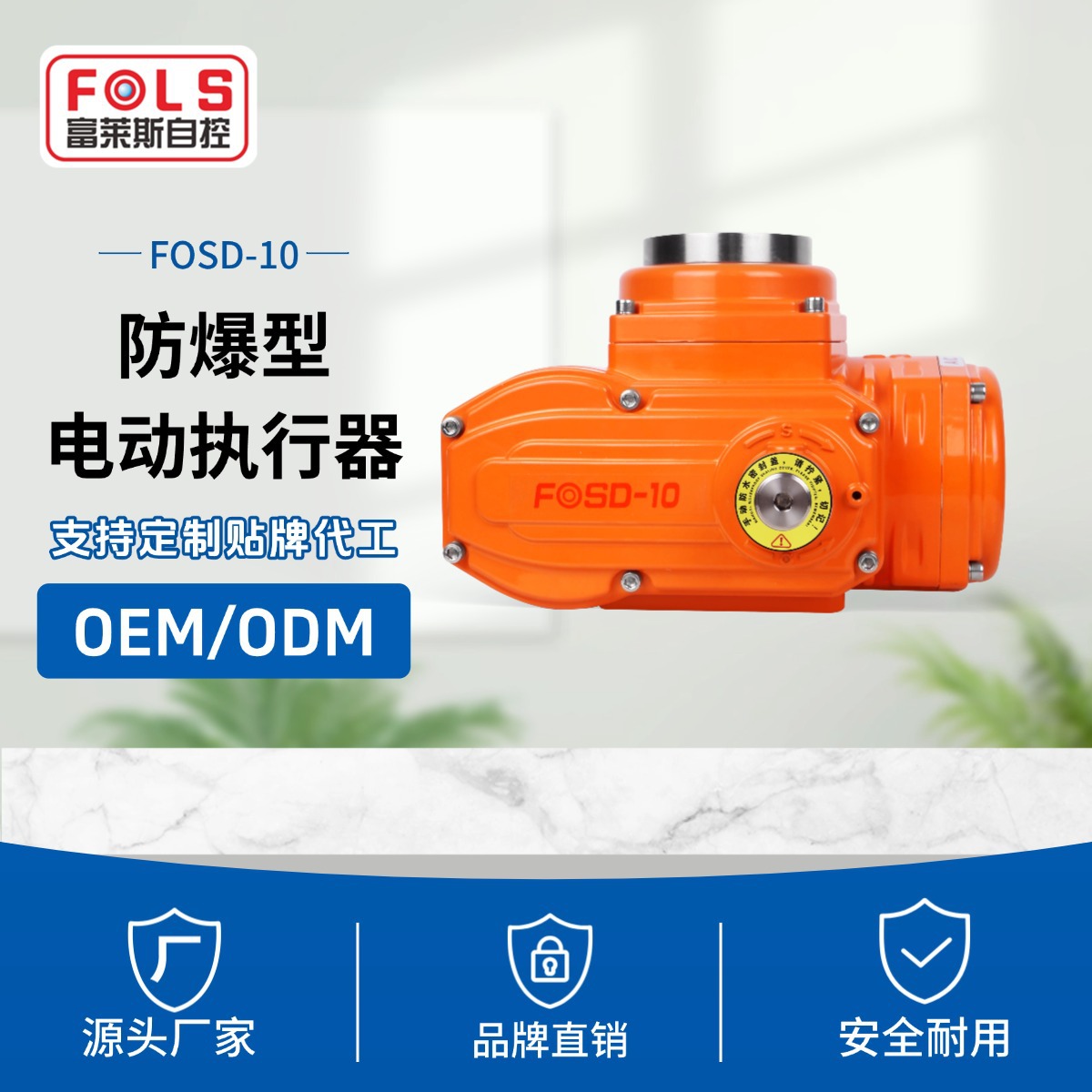 FOSD精小型电动执行器阀门电动开关防爆型蝶阀控制器隔爆执行机构