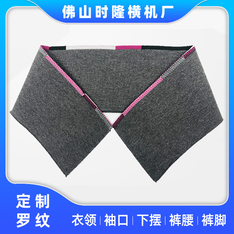 供应横机领、扁机领、纯棉间条扁机领、扁机领厂家色织工艺