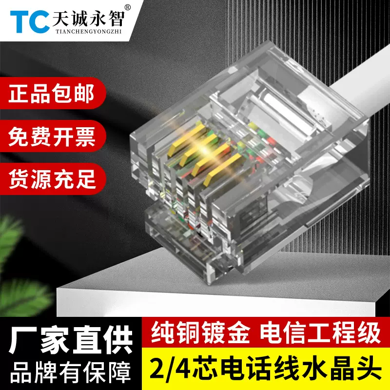 2芯镀金电话水晶头RJ11两芯6P2C电话线4芯水晶头二芯语音接头100