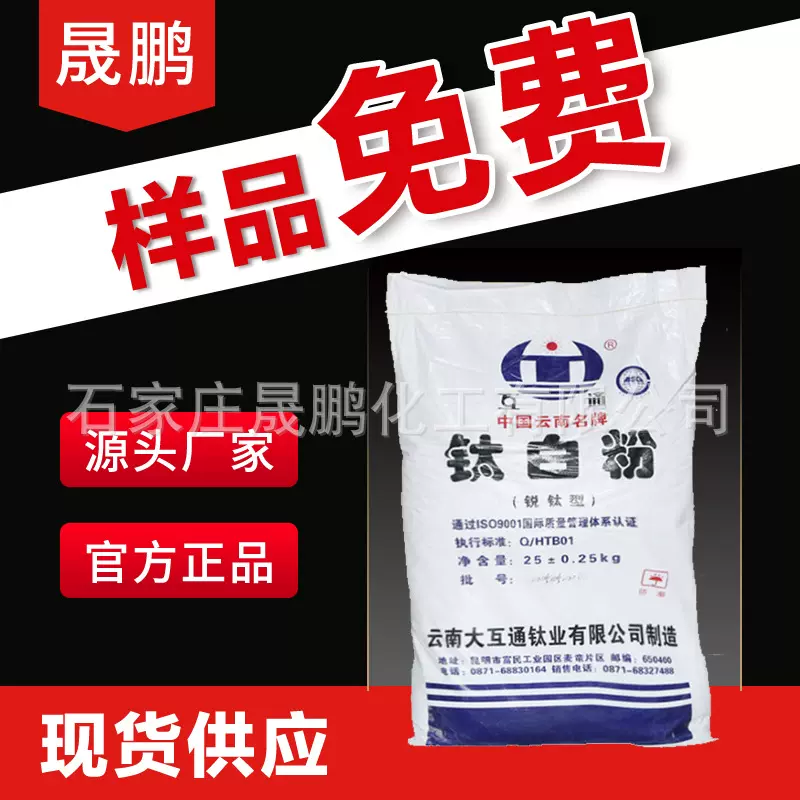 云南大互通钛白粉HTA120 涂料颜料级高白度锐钛型钛白粉 二氧化钛