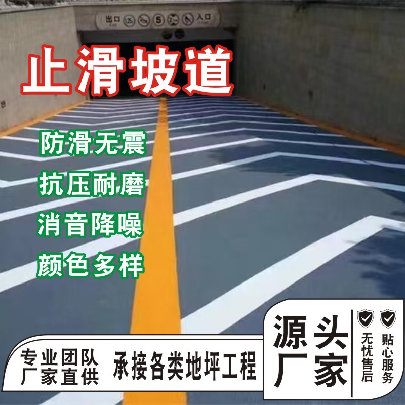 无震动止滑坡道停车场止滑坡道地坪施工车库地面耐磨防震汽车坡道