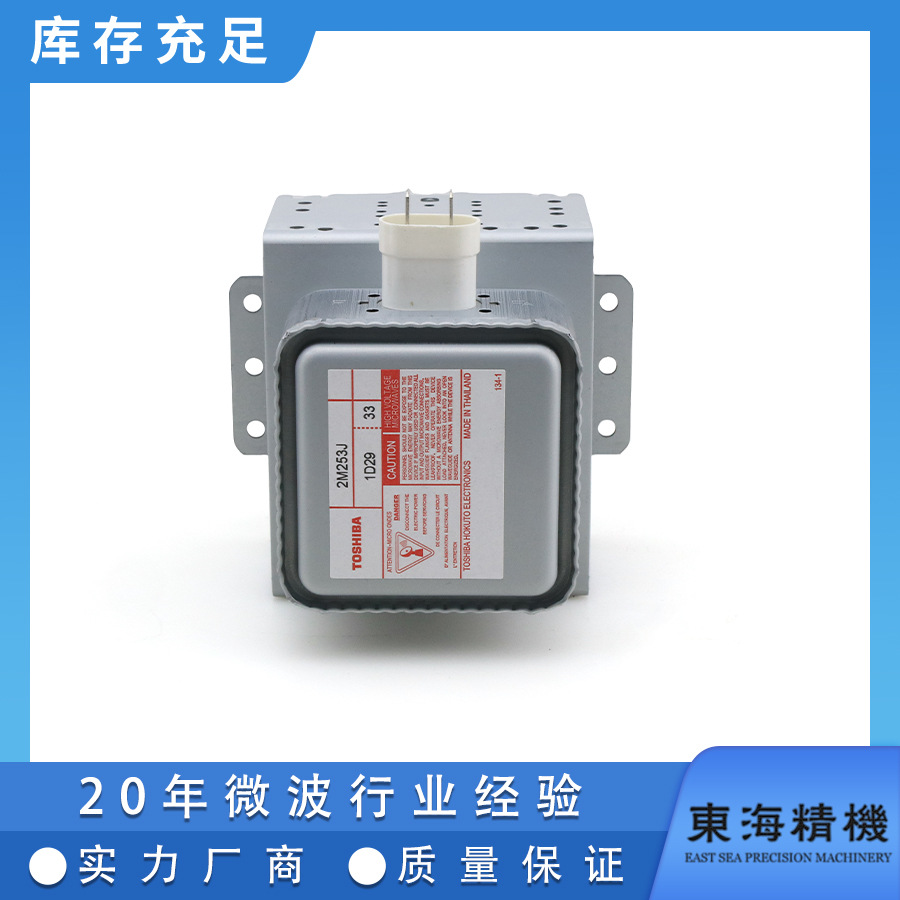全新原装TOSHIBA东芝2M253J风冷磁控管工业用微波配件850W