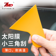 汽车贴膜工具黄色刮板 玻璃窗手机贴膜塑料小刮板 车灯膜三角刮刀