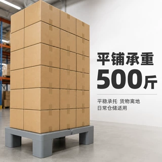 超市地堆仓板卡板防潮垫增高垫板塑料家居加厚托盘增高仓库增高
