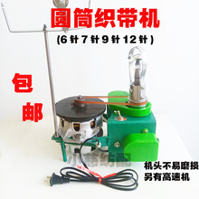 ！圆筒织带机带子机织圆带6针7针12针电脑横机织带子机耳带机
