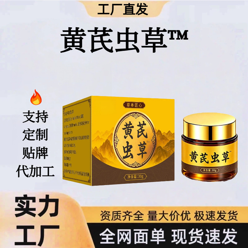 黄芪虫草™草本植萃膏现货速发工厂直发售后无忧全网面单现货速发