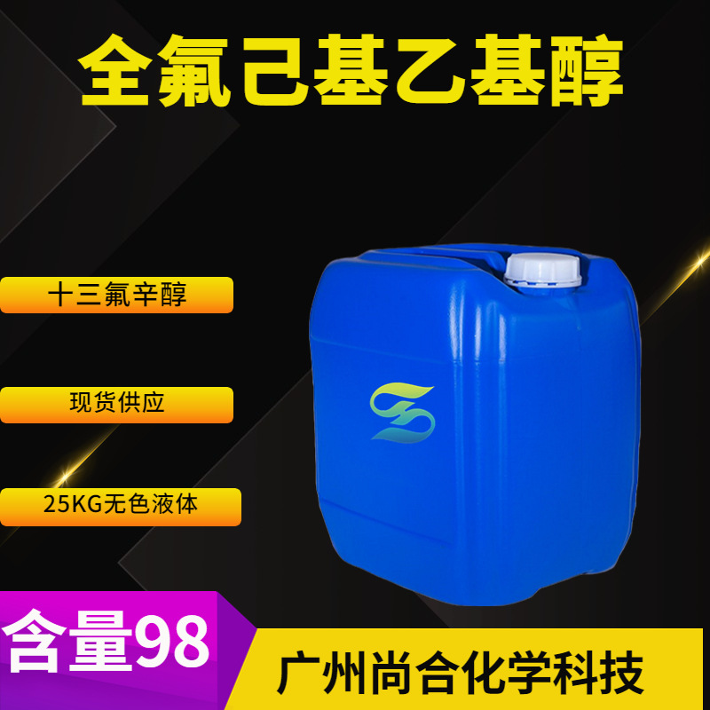 全氟己基乙基醇 十三氟辛醇 1H,1H,2H,2H-全氟辛醇