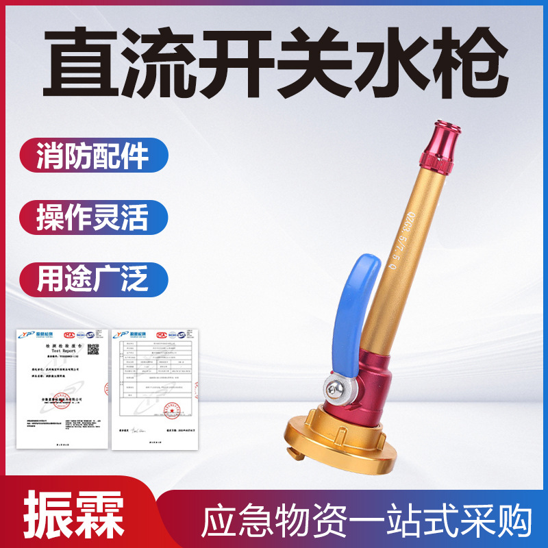 轻型比武直流开关水枪森林灭火应急消防水枪园林绿化开关水枪