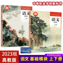 全新版 语文 基础模块 上册+下册 高教版 中职学校教科书统编版