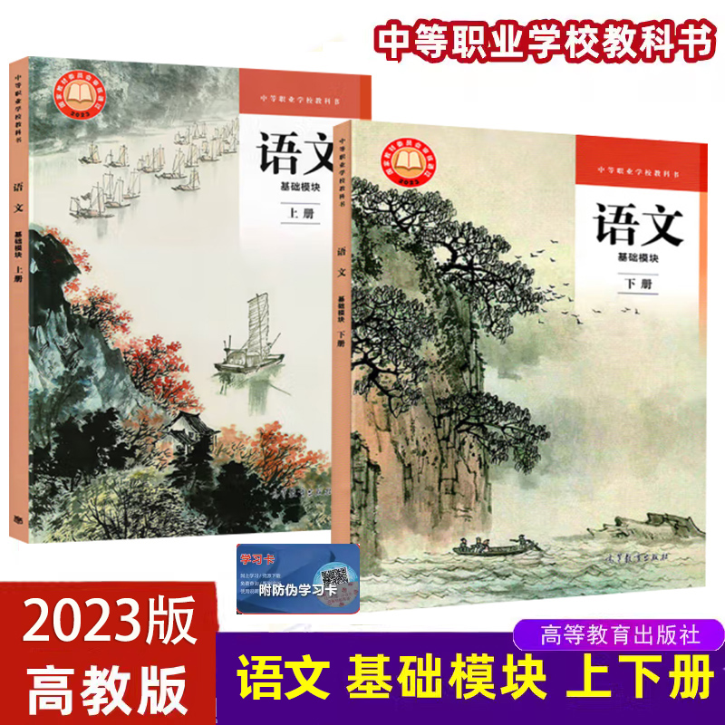 全新版 语文 基础模块 上册+下册 高教版 中职学校教科书统编版