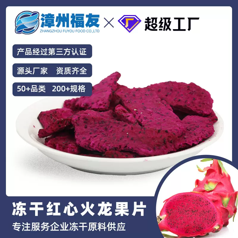 漳州福友蔬果红心火龙果干冻干果蔬干批货非烘干休闲零食烘焙原料