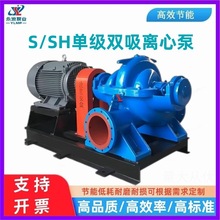 现货直销S/SH单级双吸离心泵灌溉排涝离心泵耐磨矿用中开泵