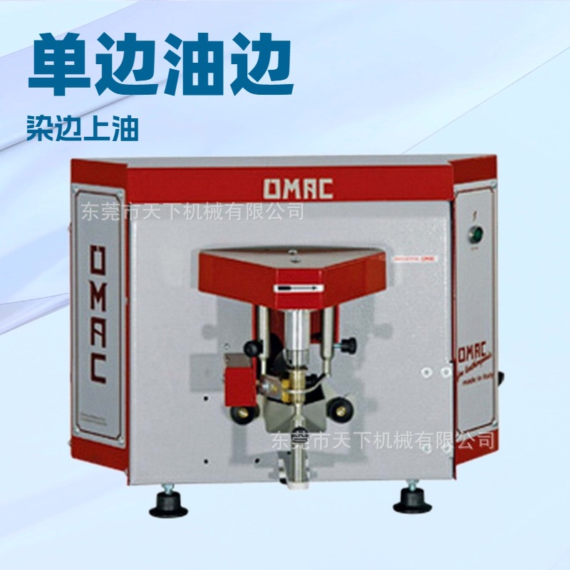 生产供应 自动染色机 油边机 涂边机 意大利OMAC欧玛克