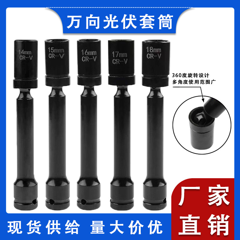 万向光伏套筒接头太阳能风炮转向360°电动扳手万向套筒活动扳手