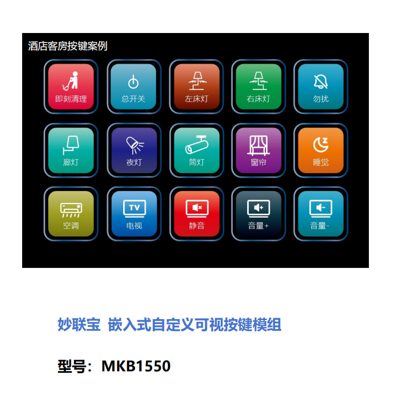 嵌入式智能家居系统/嵌入式自定义可视化按键模组/智能可控按键模
