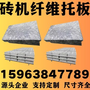 Brick machine pallet glass fiber brick machine pallet cement brick pallet unburned brick machine pallet reinforced brick machine fiberboard