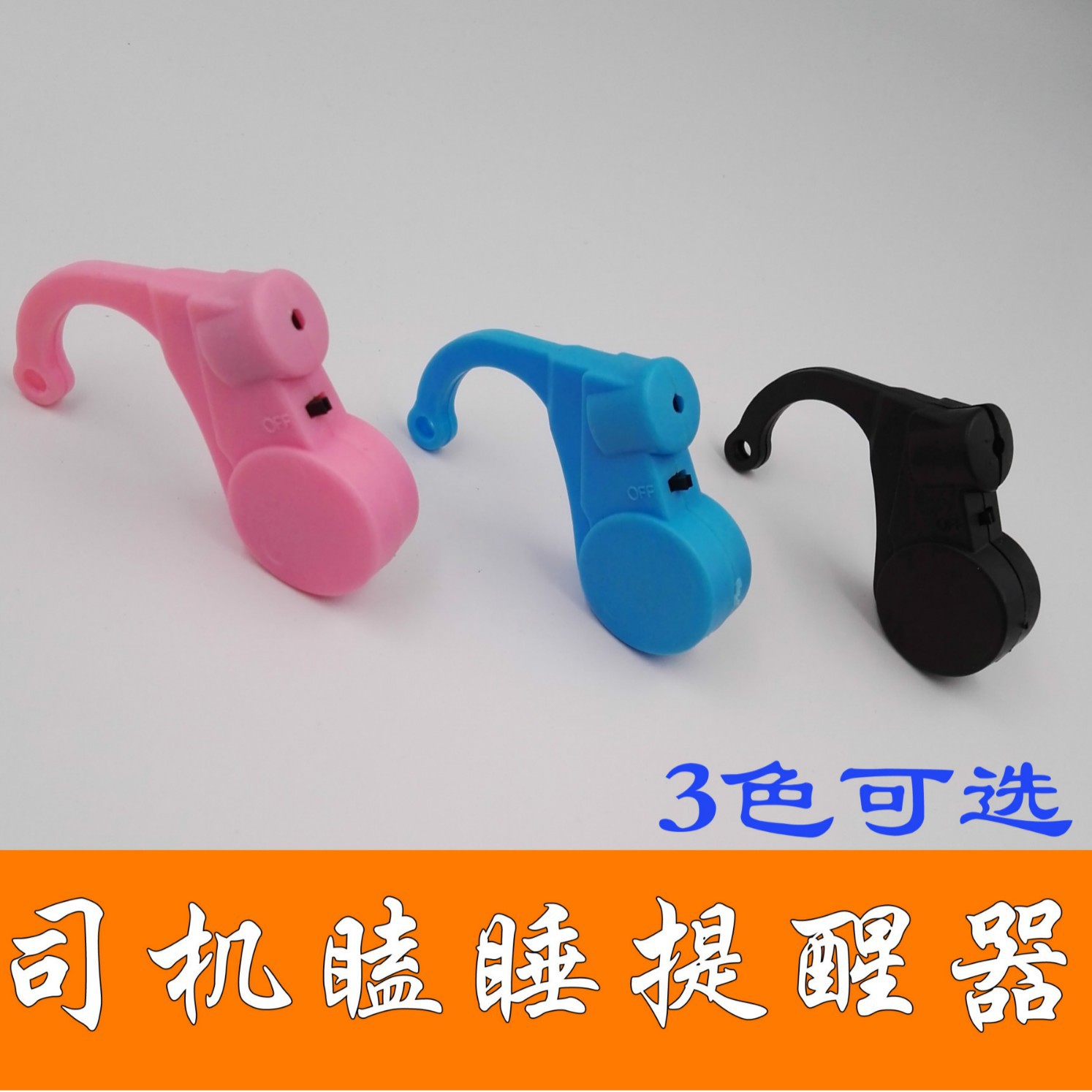 个人报警器 司机瞌睡提醒器