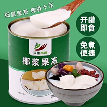 椰浆果冻罐头800g 椰子味布丁免煮椰汁奶冻即食奶茶店甜品原辅料