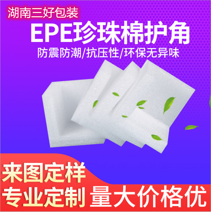 EPE珍珠棉护角快递缓冲打包泡沫棉包装材料耐用保温物流专用防护