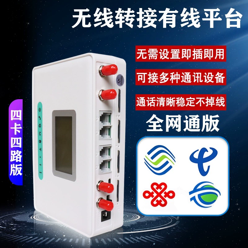 Полная сетевая карта 4G, беспроводной доступ к проводному телефону к платформе стационарной связи, четыре карты, четырехсторонний телефонный SIM-дозвонщик